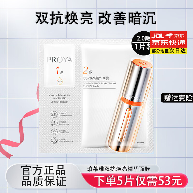 珀莱雅（PROYA）双抗精华面膜2.0/特证版 保湿改善暗沉 【体验装】双抗面膜1片