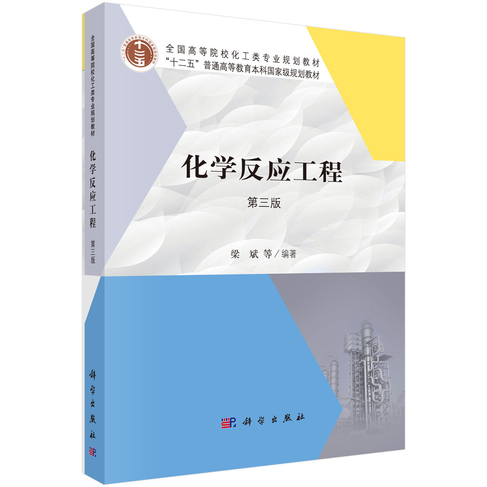 化学反应工程（第三版）