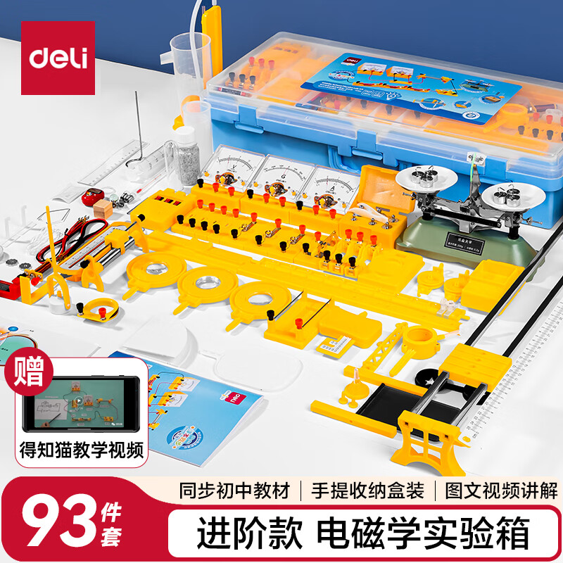 得力（deli）【全网低价】初中物理实验器材全套初二三实验盒中学生用电学磁学力学教具实验箱升级版毕业礼物