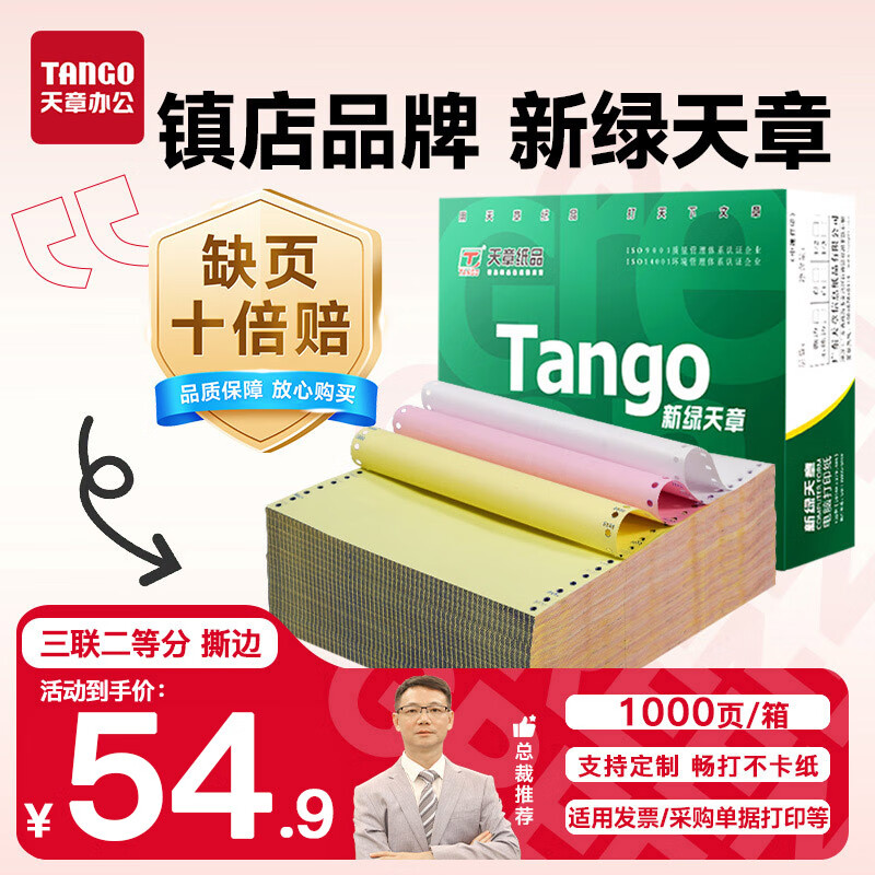 天章 （TANGO）【缺页十倍赔】新绿天章 三联二等分可撕边针式电脑打印纸 送货单1000页 241-3-1/2S彩色(白红黄) 