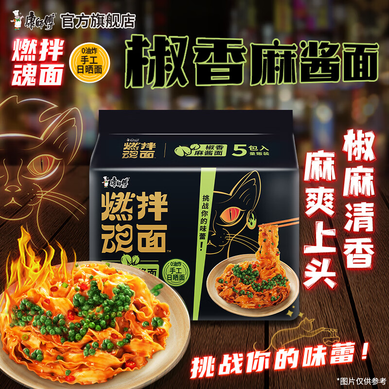康师傅方便面煮面燃魂拌面干拌面五连包袋装多口味 0油炸手工日晒面速食 椒香麻酱面113g*5袋【五连包】
