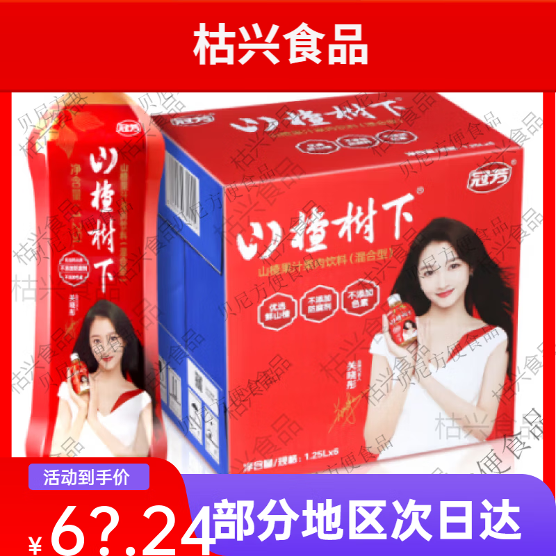 红允冠芳新货山楂树下整箱1.25L*6瓶山楂果汁饮料 11产月