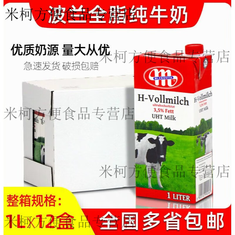 食怀奥地利原装尼平河脱脂牛奶1L*12盒餐饮烘焙早餐家用整箱0脂肪牛奶 波兰全脂纯牛奶1L*12盒【长瓶】