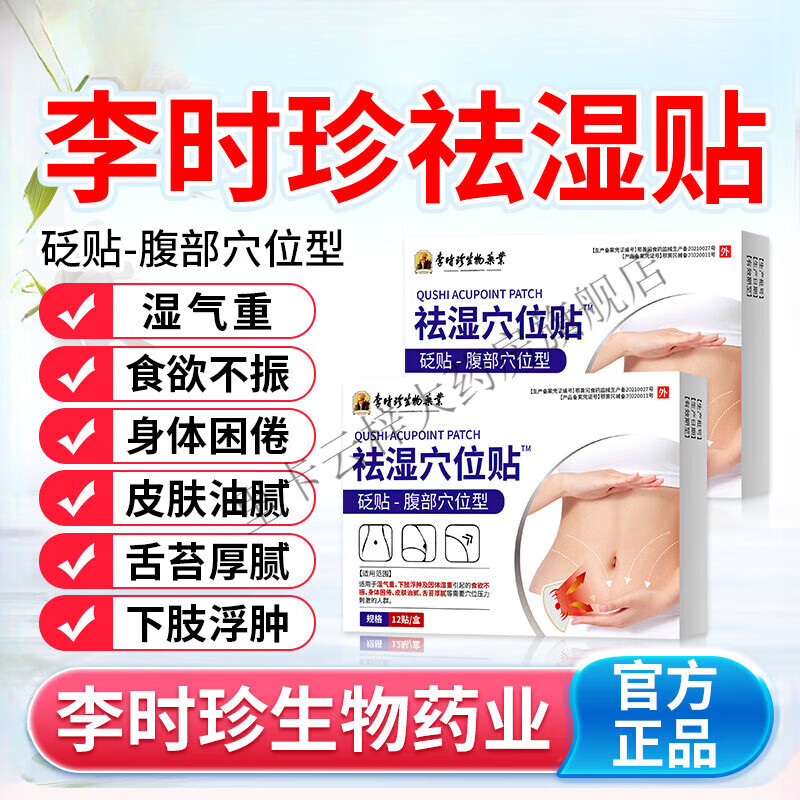 李时珍祛湿穴位贴砭贴膏药贴体内湿寒非贴湿气重肚子大 一盒体验装级