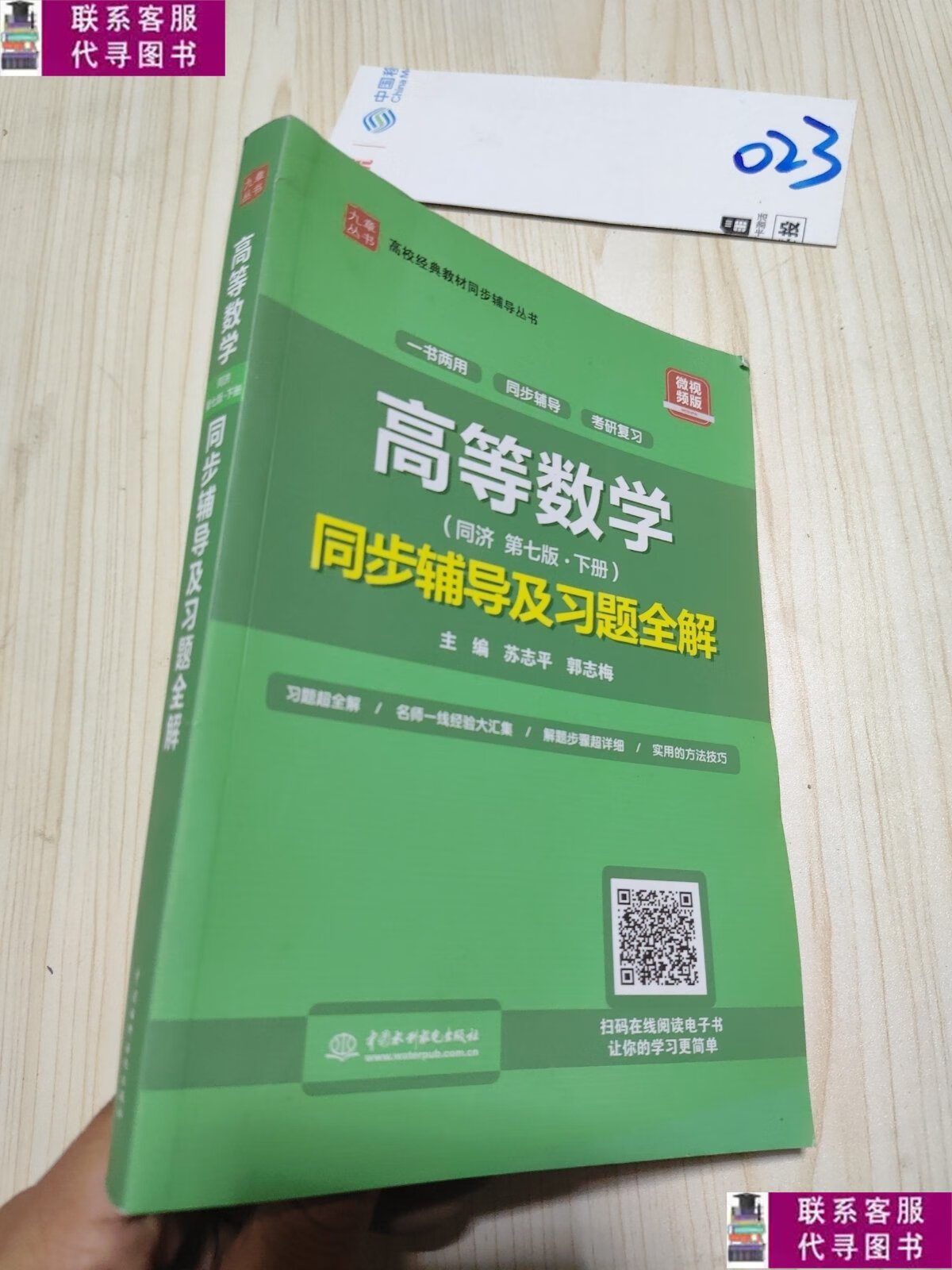 【二手9成新】高等数学(第七版·下册)同步辅导及习题全解 /苏志