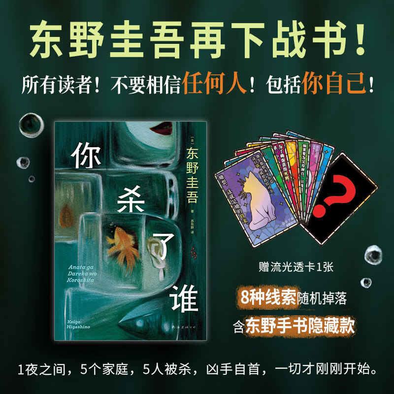 【当当 正版包邮】白夜行等东野圭吾悬疑推理小说全集 你杀了谁
