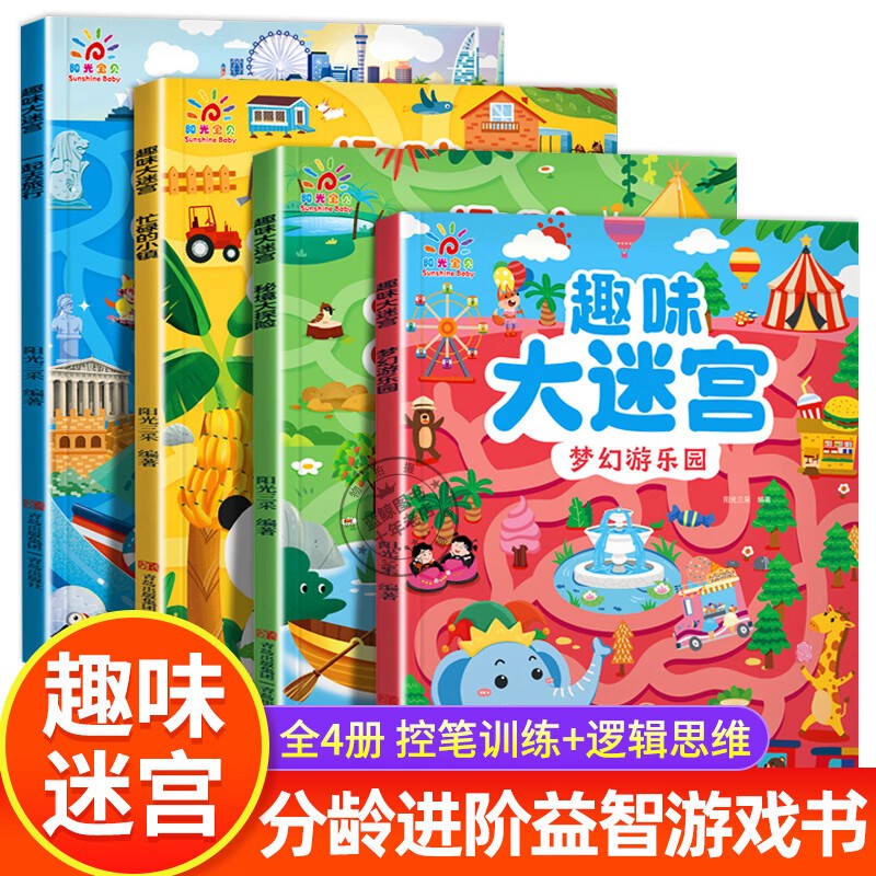 趣味大迷宫全套4册京东正版图书 3-6-7-8岁专注力专项训练 阳光宝贝智力大挑战大脑思维训练 幼儿逻辑注意力训练书籍 智力开发视觉大迷宫游戏书 益智动手动脑早教幼儿园宝宝玩具儿童书 省钱卡
