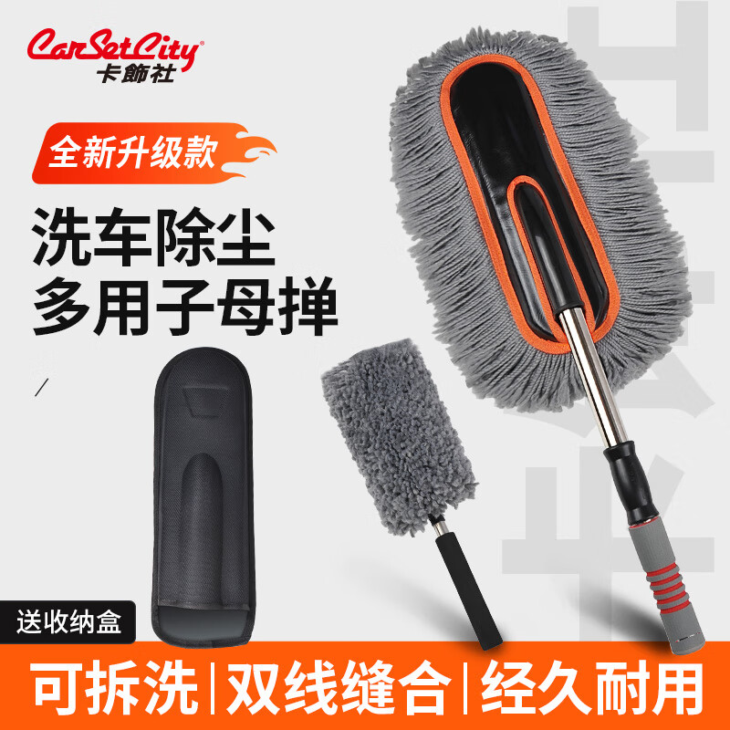 卡饰社(CarSetCity)汽车除尘掸子扫洗车拖把擦车棉线油蜡掸子油汽车蜡掸洗车工具套装 2025新款升级子母掸子(可伸缩) 京东折扣/优惠券