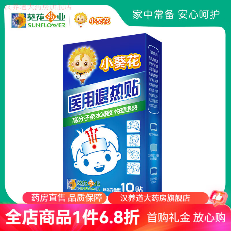 小葵花退熱貼醫(yī)用退熱貼嬰幼兒退燒貼兒童小兒寶寶發(fā)燒物理降溫葵 變色退熱貼1盒(10貼裝)