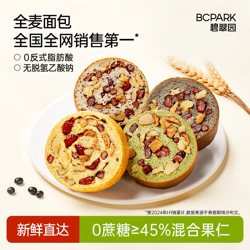 碧翠园全麦车轮坚果面包4味14只 23.9元 - 86线报