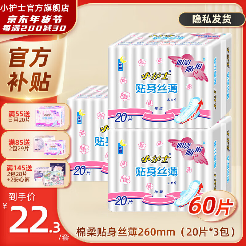 小护士卫生巾线下商超同款少女学生贴身丝薄棉柔亲肤日用夜用组合姨妈巾 棉柔 260mm 60片 -线下同款