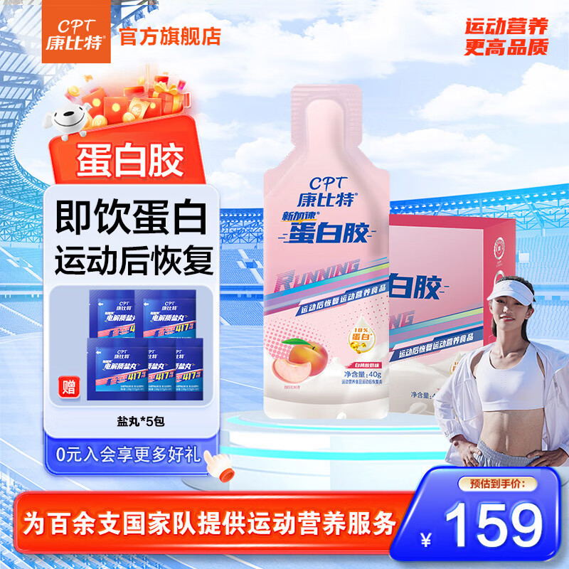 康比特加速蛋白胶能量胶乳清蛋白马拉松跑步骑行户外运动后恢复蛋白质补充剂 蛋白胶 12支*1盒 赠盐丸5袋 白桃酸奶味