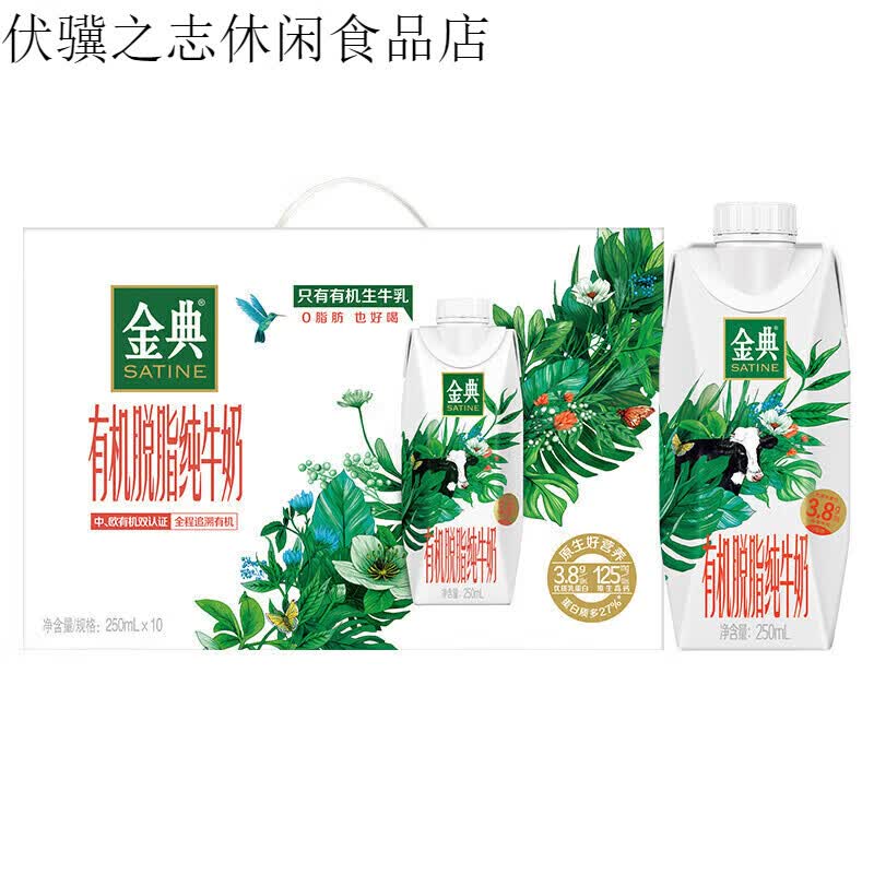 伊利金典梦幻盖盒脱脂纯牛奶 250mL*10