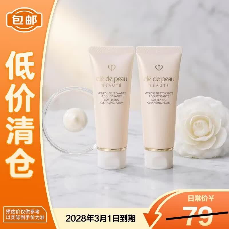 肌肤之钥CPB净采洁面膏湿润型20ml*2温和【临期清仓】