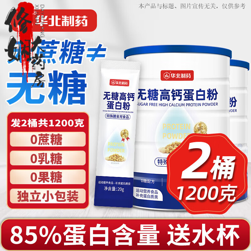 華北制藥（NCPC）藥房直售華北制藥無(wú)糖蛋白粉中老年營(yíng)養品術(shù)后放化療營(yíng)養粉植物 營(yíng)養粉植物