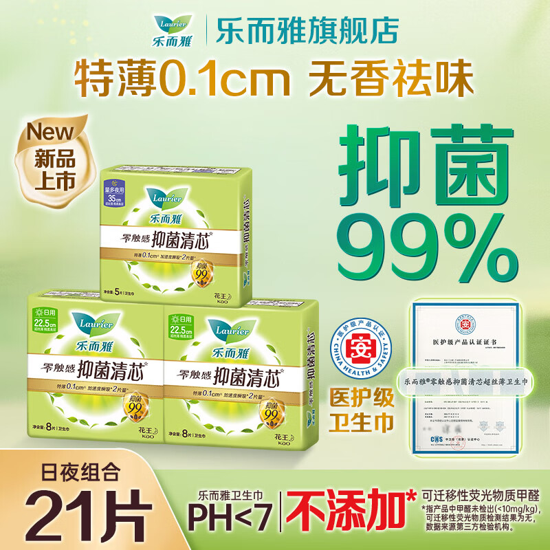 乐而雅花王医护级零触感特薄卫生巾抑菌清芯透气日用夜用组合棉柔姨妈巾 抑菌日夜组合21片