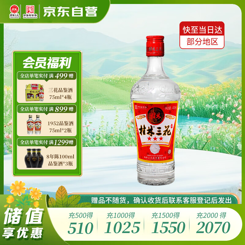 桂林三花酒 三星 米香型白酒 52度 480ml 单瓶装 广西送礼白酒