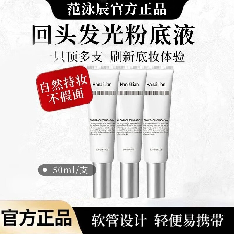 范泳辰回头发光胖东来粉底液抗皱紧致保湿遮瑕持久不脱妆不卡粉提亮肤色 【紧致不卡粉】50ml*2支