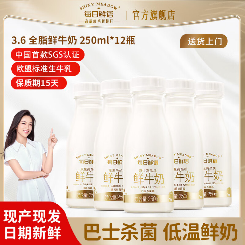 每日鲜语【送货上门】每日鲜语鲜奶250ml全脂低温鲜奶巴氏杀菌鲜牛奶 全脂250ml*12瓶
