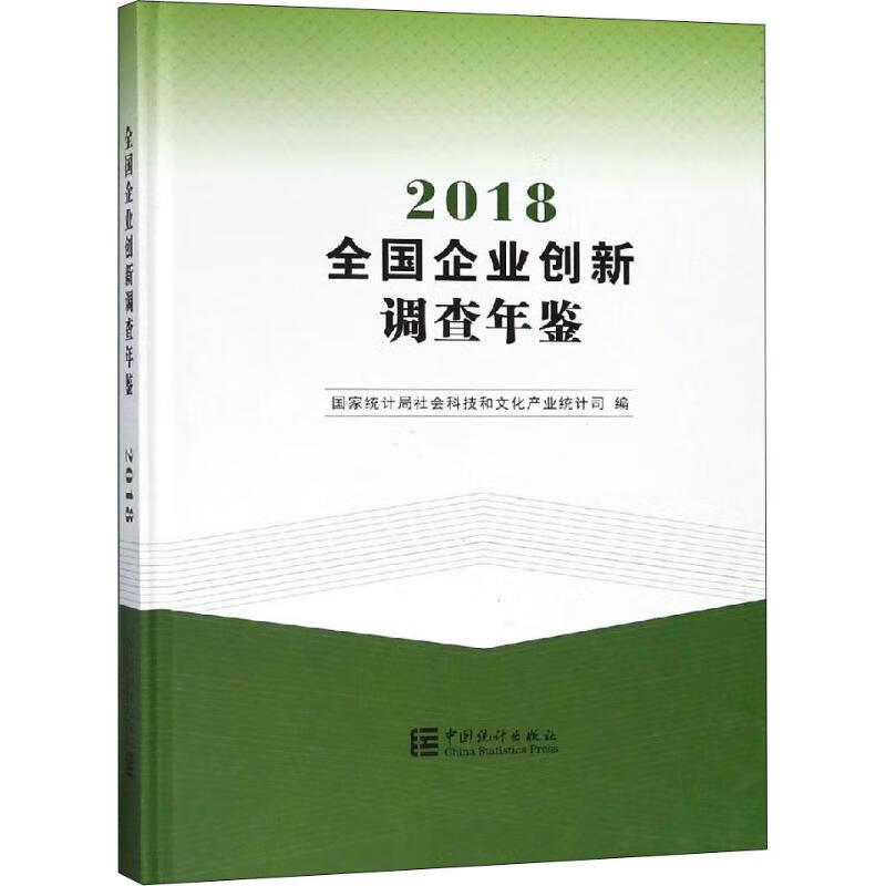 全国企业创新调查年鉴 2018