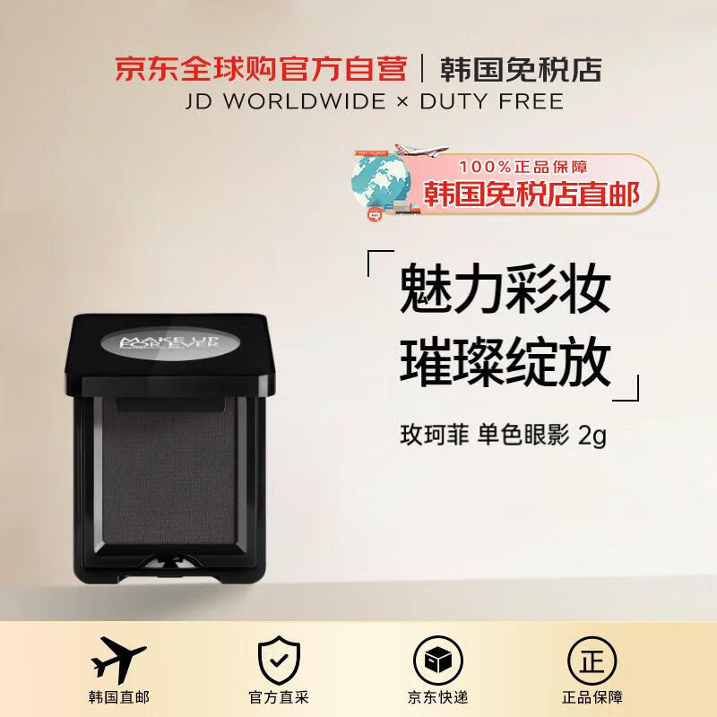 玫珂菲【韓國直郵】明星摯愛單色眼影100 不羈墨黑色2g 送女禮物