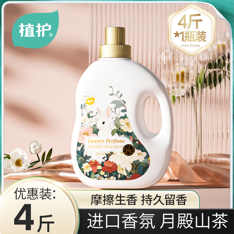 植护香水洗衣液 月殿山茶 进口香氛 长效持久留香深层洁净 【4斤装】2KG*1瓶