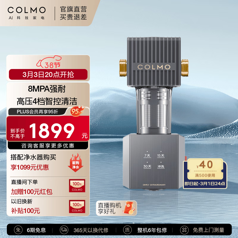 COLMO A25S前置过滤器 全屋滤水净水器家用 全自动双滤网反冲洗 40微米精密过滤 6T/H大流量 四档智洗 A25S前置（6T/H大流量）