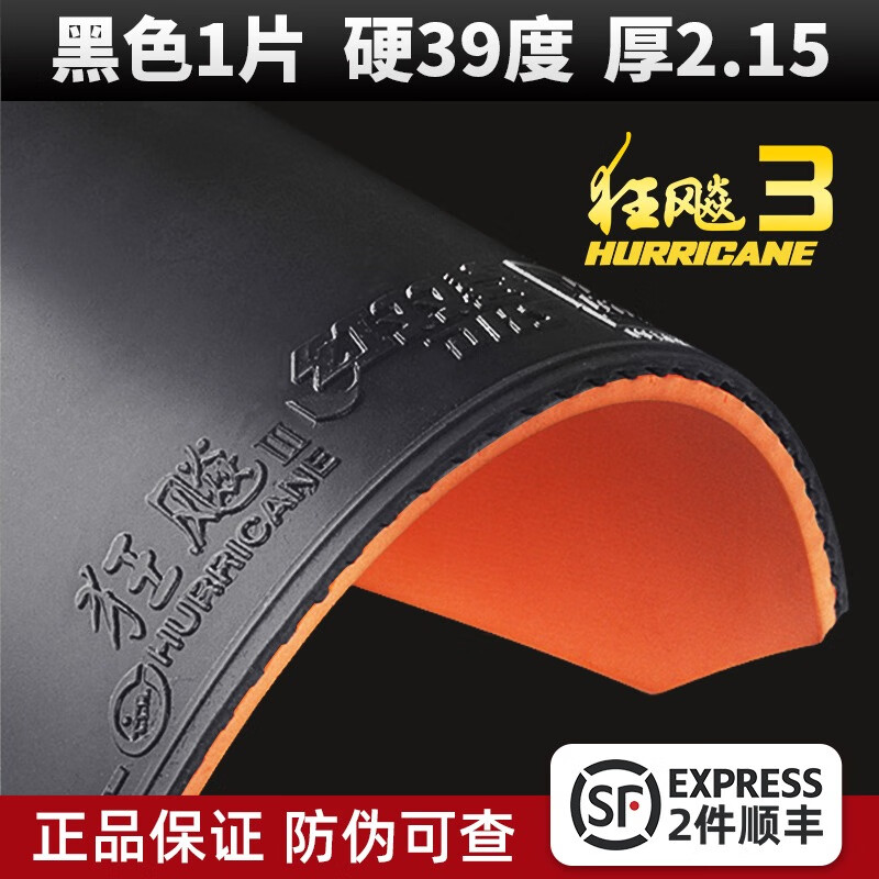紅雙喜乒乓球拍膠皮狂飆3乒乓球膠皮高粘狂飚3反膠套膠普狂三狂3正品 黑色【硬39-厚2.15】送保護(hù)膜1片