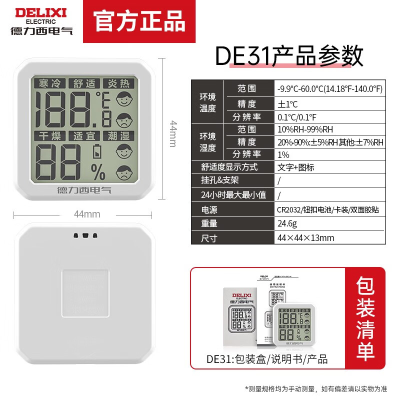 德力西电气（DELIXI ELECTRIC）高精度迷你温度计温湿度计室内家用婴儿房壁挂室温干湿度表 舒适度显示