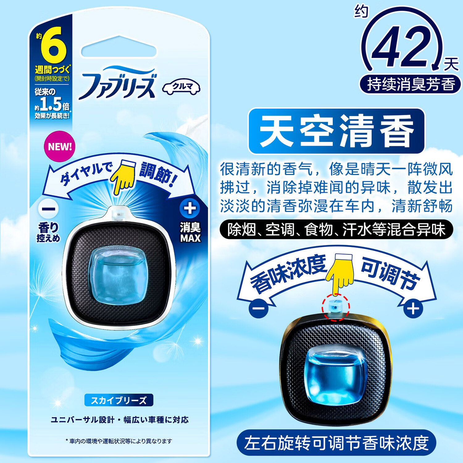 Febreze日本寶潔汽車出風(fēng)口除味車載香水空氣清新劑芳香擺件香薰 天空清香-新款可調(diào)節(jié)濃度