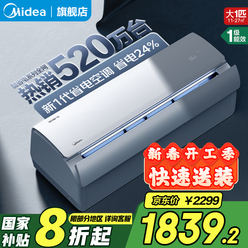 美的（Midea）空调1.5匹 酷省电空调1匹 新一级能效空调挂机 智能变频冷暖壁挂式  以旧换新 国家补贴20%空调 大1匹 一级能效 26KS1-1