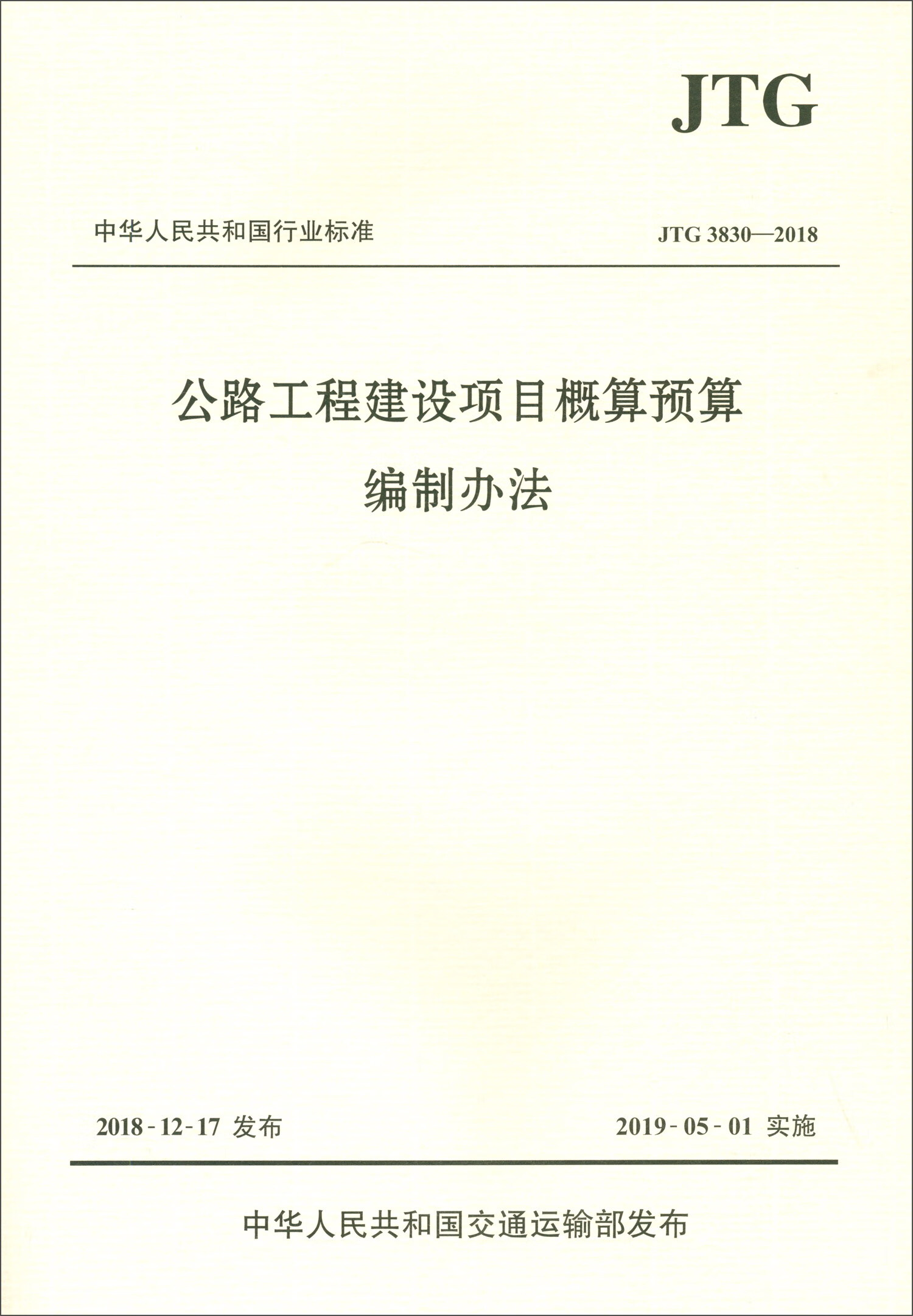 中华人民共和国行业标准（JTG 3830-2018）：公路工程建设项目概算预算编制办法怎么样,好用不?