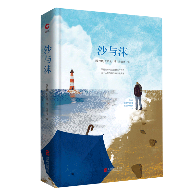 沙与沫 纪伯伦著 外国文学著作名著小说 先锋文库中小学生课外阅读