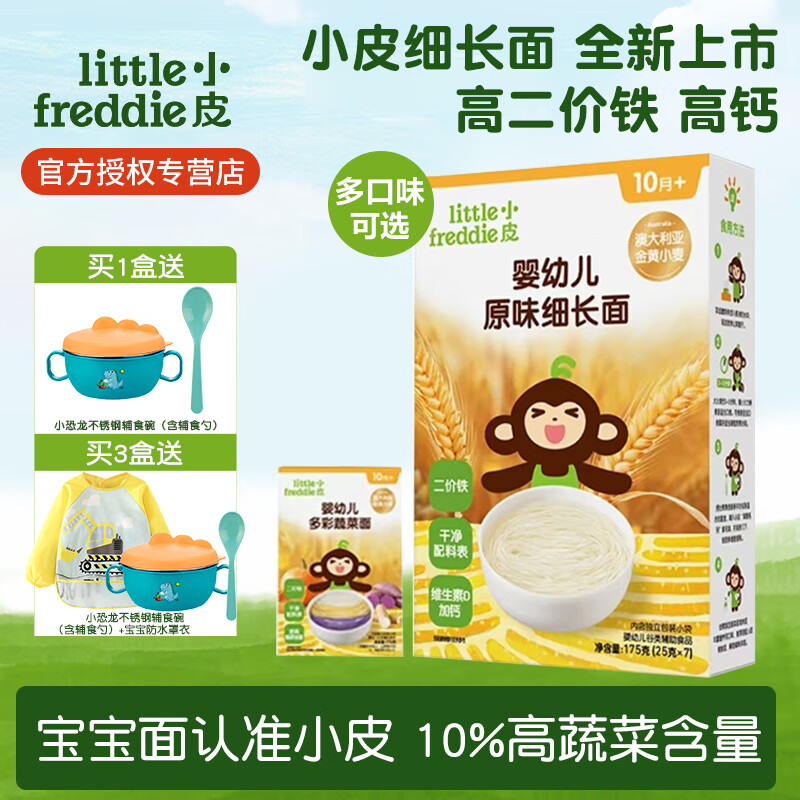 小皮原味细长面条 婴儿面条10月+ 宝宝辅食 儿童原味长直面条175g 【3盒】原味细长面*2+蔬菜面 京东折扣/优惠券