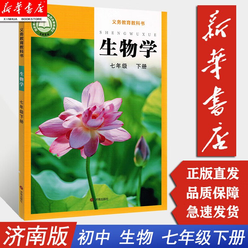 【新华书店正版】 7七下生物济南版 7七年级生物学下册课本七下册生物学书教材教科书济南出版初一下册下学期七下生物课本