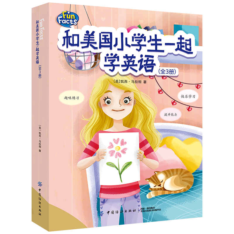 和美国小学生一起学英语(3册课本 3册练习册)