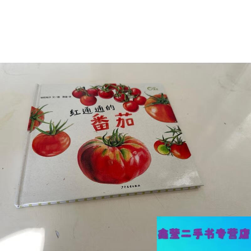 麦田精选图画书红通通的番茄