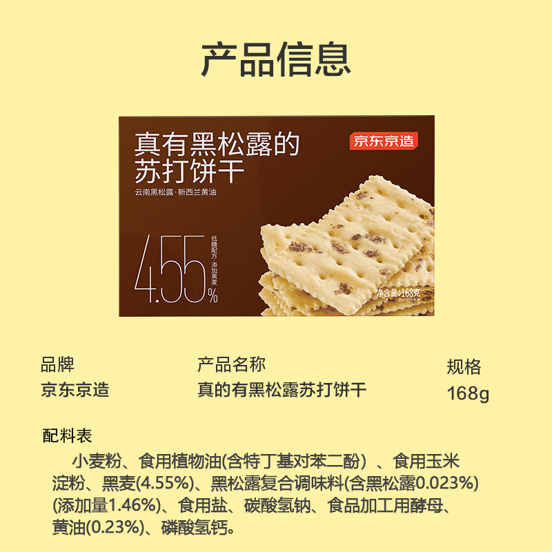 京东京造黑松露黑麦苏打火腿味约32片装梳打饼干办公室休闲零食节日送礼