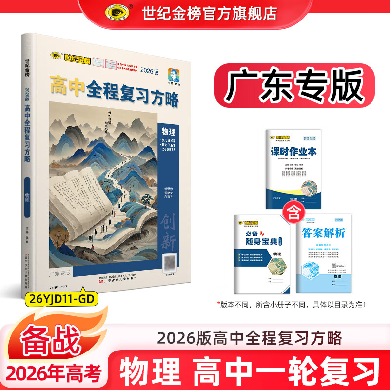 世纪金榜 物理 2026版高中全程复习方略 物理一轮复习资料 2026年高考新教材新高考高三物理复习辅导书高考书 广东专版【广东使用】