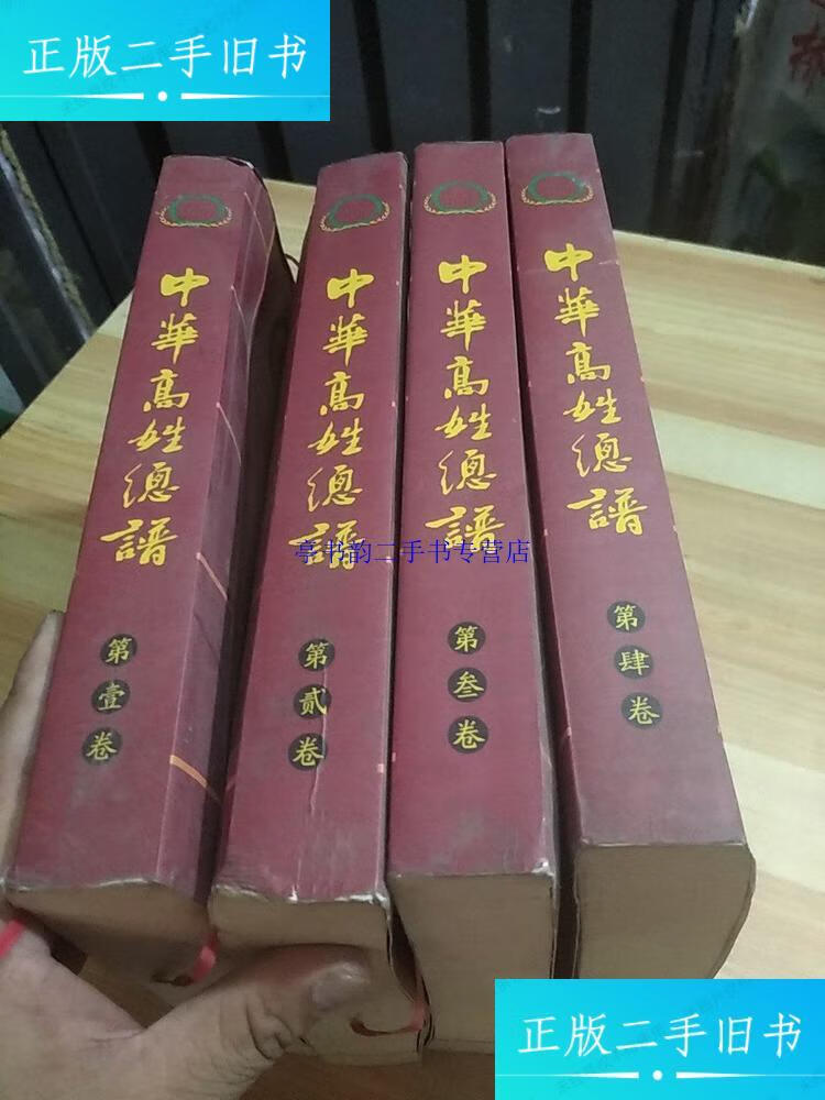 【二手9成新】中华高姓总谱 二三四卷 /中华高姓宗亲总会 中华高姓