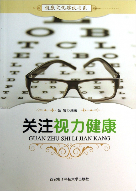 关注视力健康/健康文化建设书系