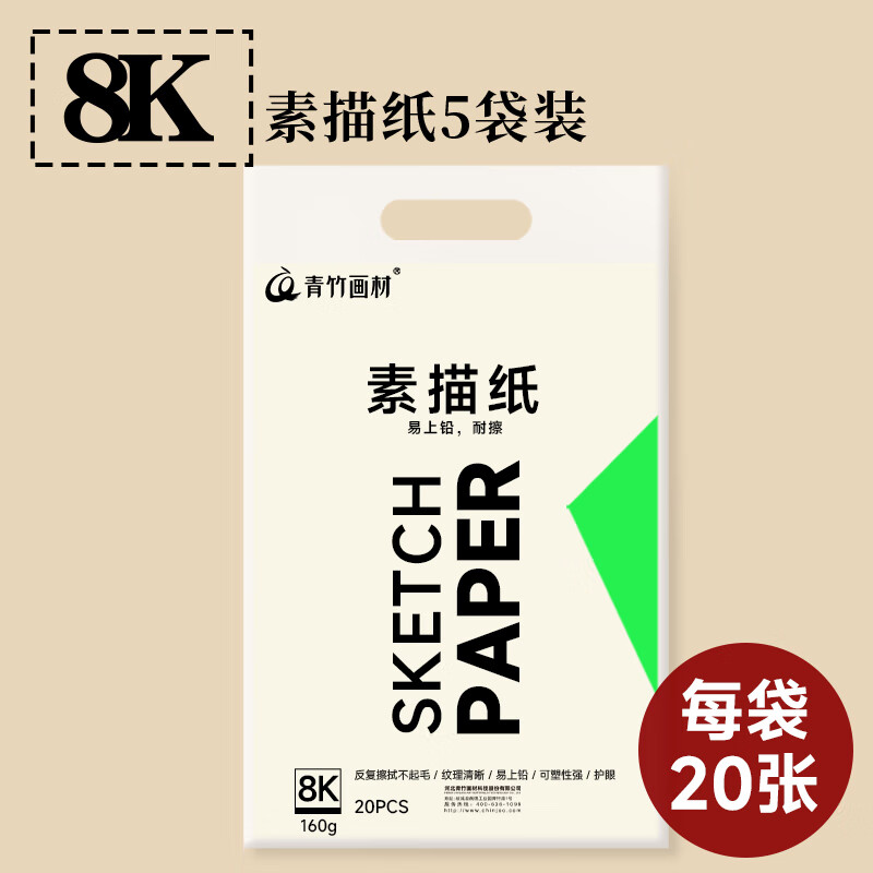 青竹画材（CHINJOO）8k素描纸160g加厚八开铅画纸速写纸学生儿童涂鸦初学者写生4K画纸美术生专用画纸绘画纸【100张】