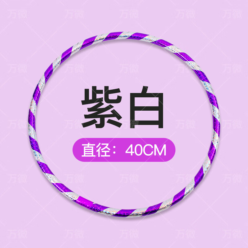 LISM呼啦圈小孩兒童幼兒園專(zhuān)用小號(hào)早操圈小學(xué)生體操圈女童塑料舞蹈圈 40cm加厚款(紫白)