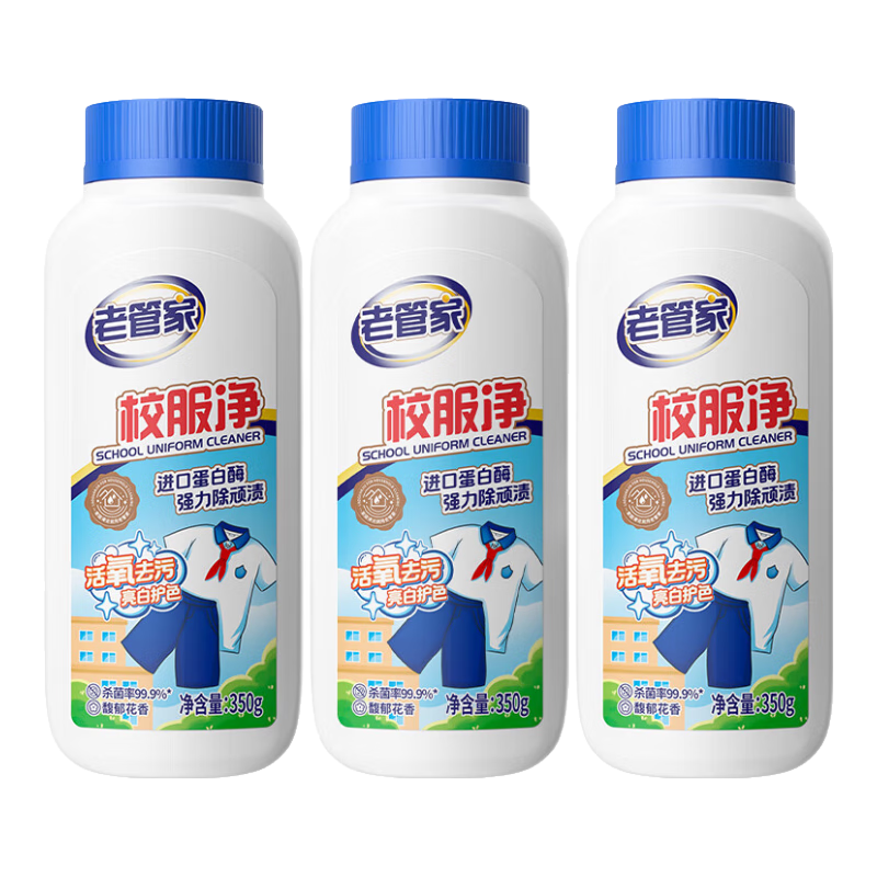 老管家校服净爆炸盐彩漂粉去污渍清洗剂去油渍衣服洗衣亮白增艳清洁剂 350g*3瓶【量贩装】