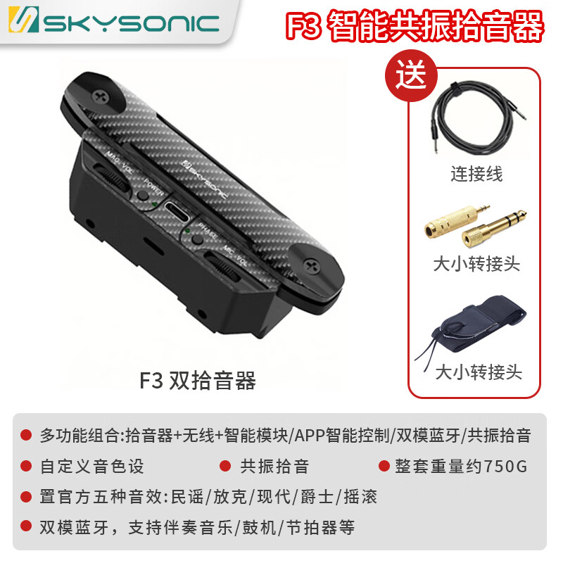 SKYSONIC天音吉他拾音器f3免開孔加振無線藍牙智能民謠木吉他專用加震 F3 雙拾音器