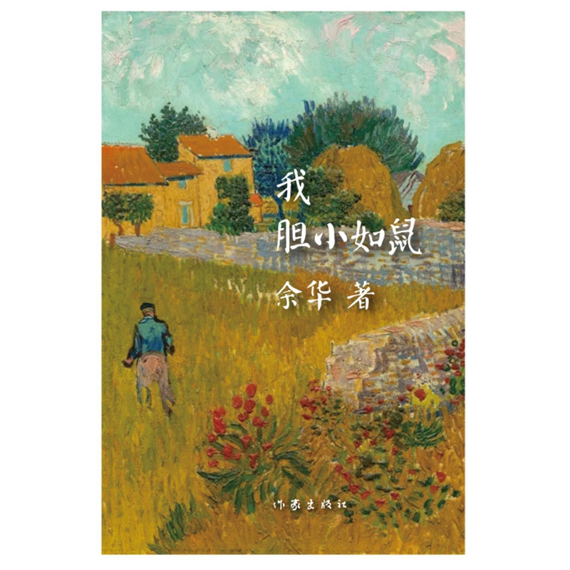 我胆小如鼠(2018年精装版)