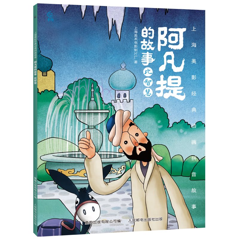 哪吒闹海儿童绘本上海美影注音故事书3到6岁幼儿园图书 西游记/大闹天宫/黑猫警长/葫芦兄弟一二年级小学生阅读课外书籍上海美术电影制片厂 阿凡提的故事 比智慧