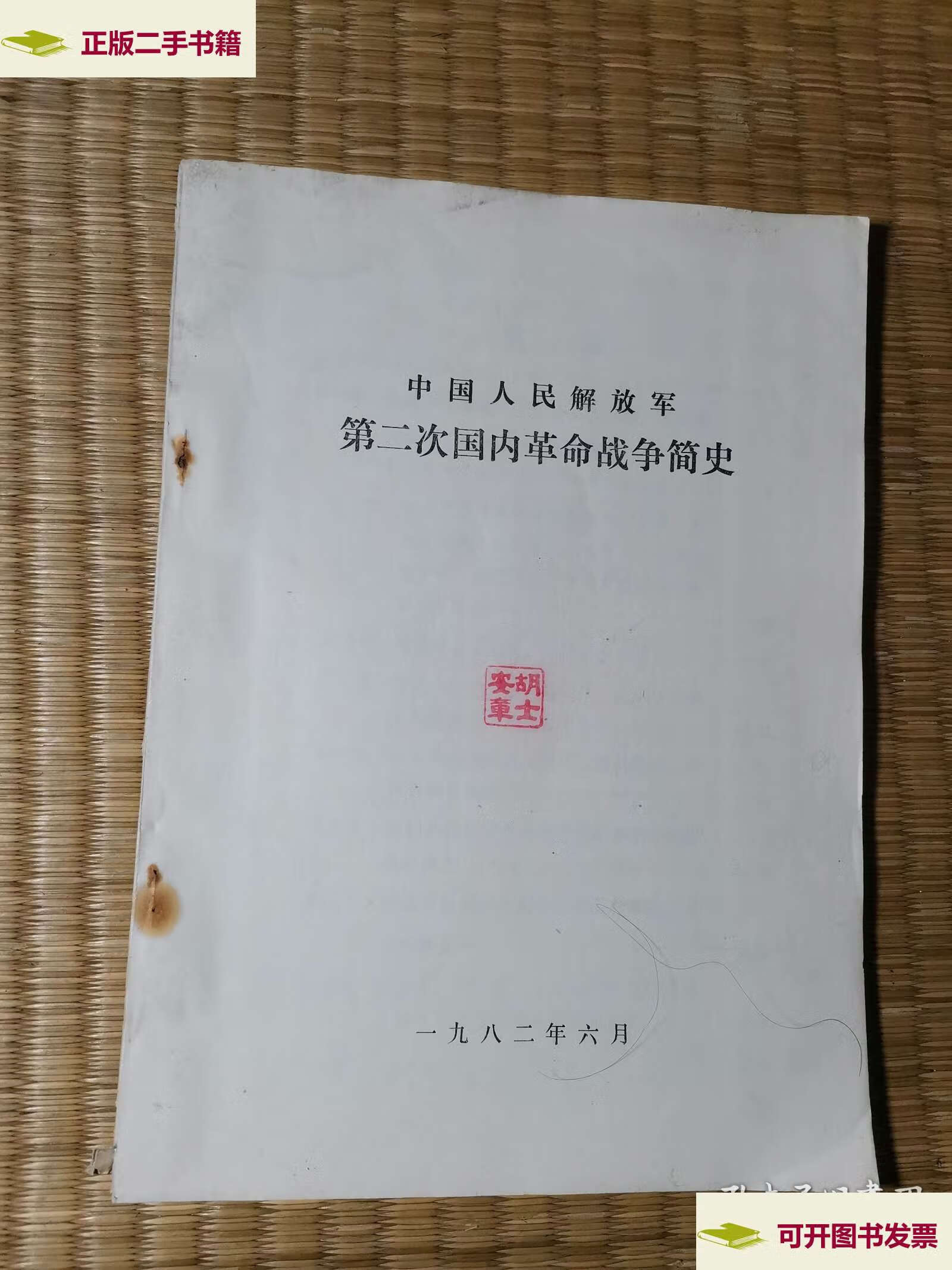 【二手9成新】中国人民解放军第二次国内革命战争简史讲义(  ) /中国