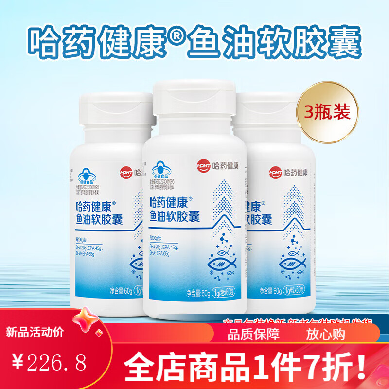 哈藥六廠高純度魚油omega3深海魚油軟膠囊成人中老年輔助降血脂 【DHA EPA眼腦雙黃金】3瓶裝60g/瓶