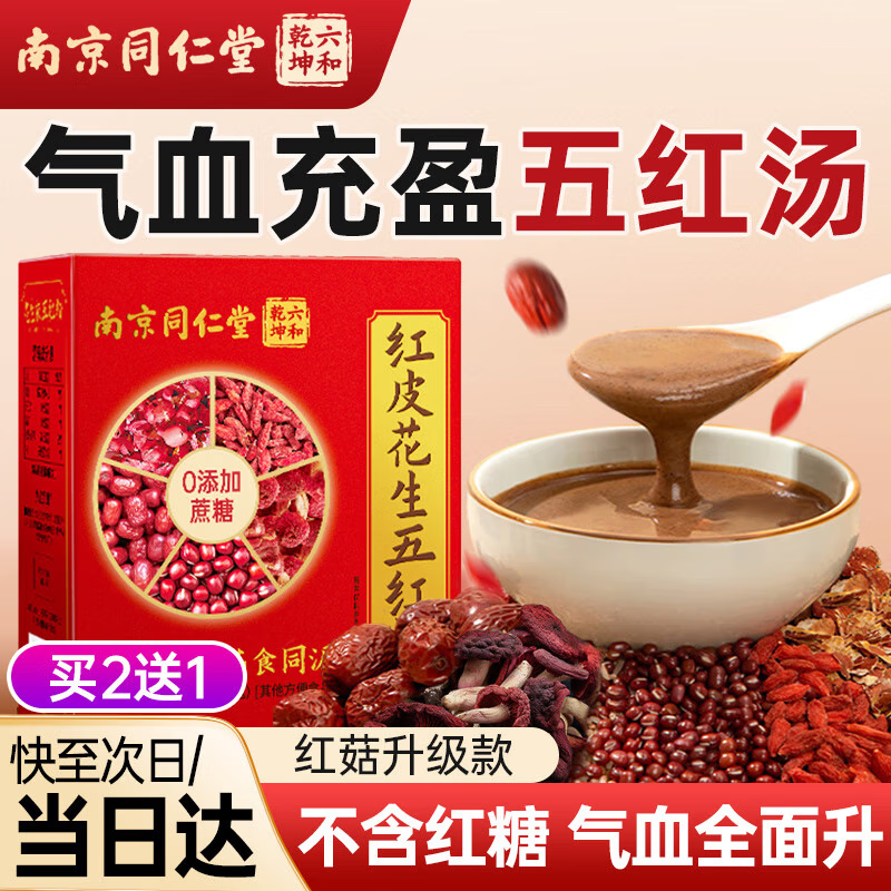 南京同仁堂 五红粉气血五红汤下奶哺乳期产后补气血月子营养品原材料五红汤放化疗血小板升白细胞独立包装